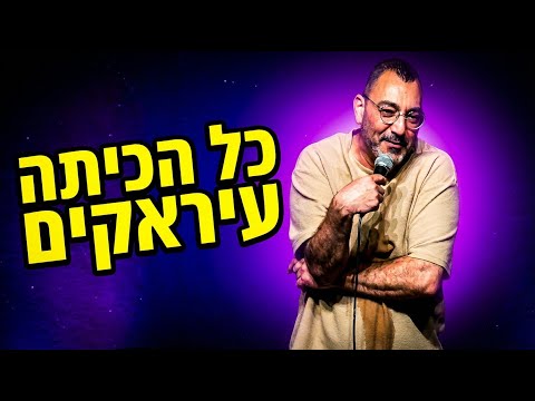 אורן זוזל — כל הכיתה עיראקים