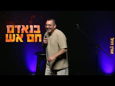 אורן זוזל — בנאדם חם אש